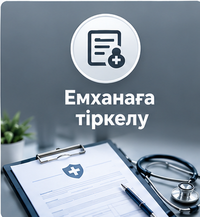 Прикрепление к поликлинике