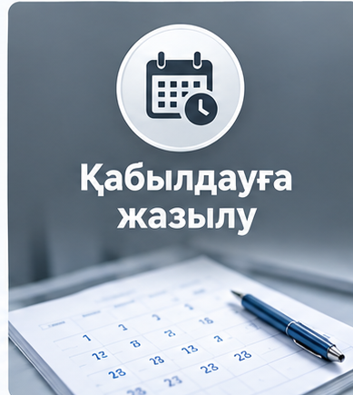 Запись на прием