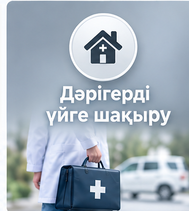 Вызов врача на дом