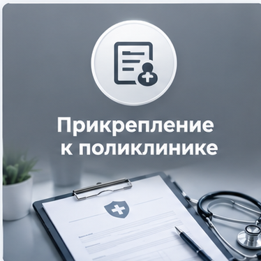 Прикрепление к поликлинике