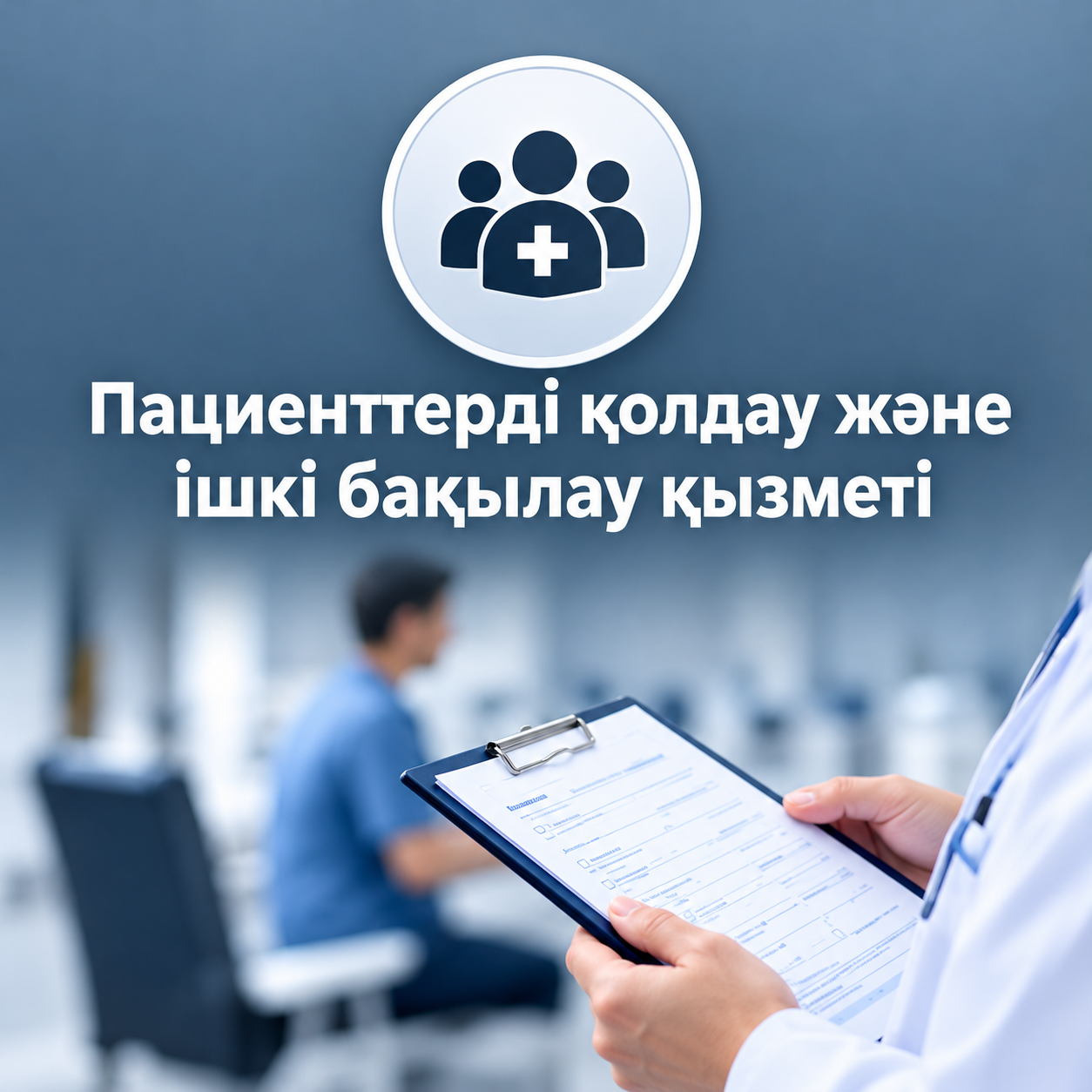 Поддержка пациентов