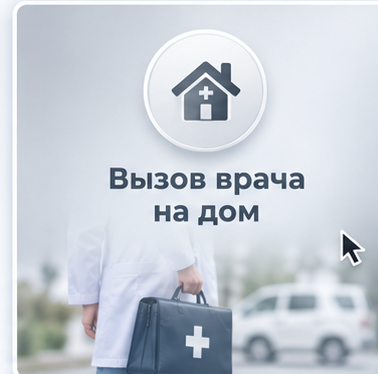 Вызов врача на дом