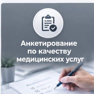 Анкетирование