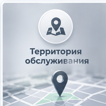 Территория обслуживания